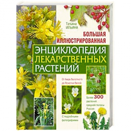 книга Большая иллюстрированная энциклопедия лекарственных растений с доставкой по Франции Книги, книга Большая иллюстрированная энциклопедия лекарственных растений
