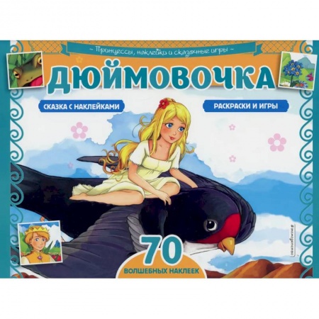 Досуг, творчество и кулинария, книга Дюймовочка. Раскраски, игры + 70 наклеек