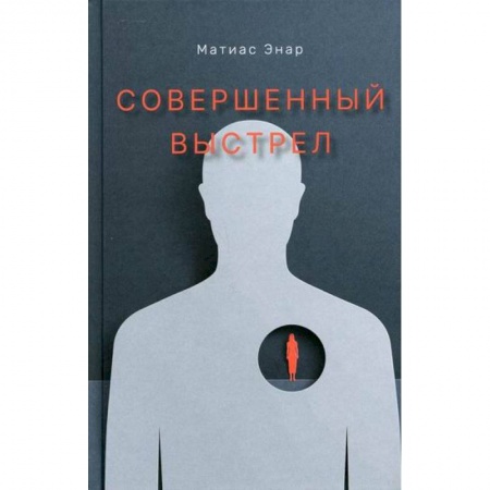 Классика, современная литература, книга Совершенный выстрел