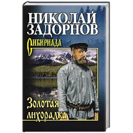 Классика, современная литература, книга Золотая лихорадка