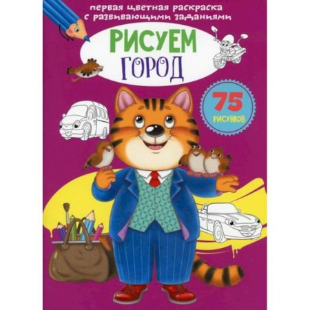 Досуг, творчество и кулинария, книга Первая цветная раскраска с развивающими заданиями. Рисуем город