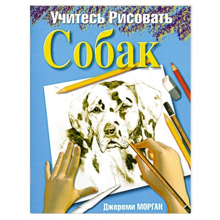 Книги, книга Учитесь рисовать собак