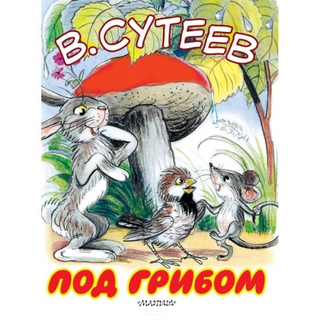 Сказки, книга Под грибом