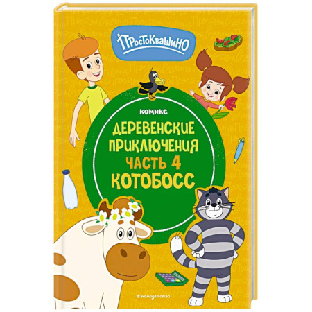 книга Простоквашино. Деревенские приключения. Часть 4. Котобосс с доставкой по Франции Герои мультфильмов и фильмов, книга Простоквашино. Деревенские приключения. Часть 4. Котобосс