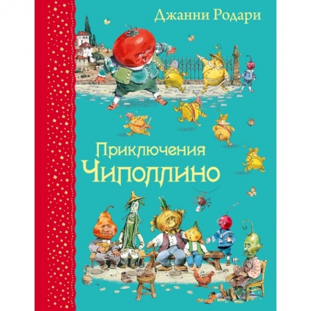 Книги, книга Приключения Чиполлино (ил.В.Челака)