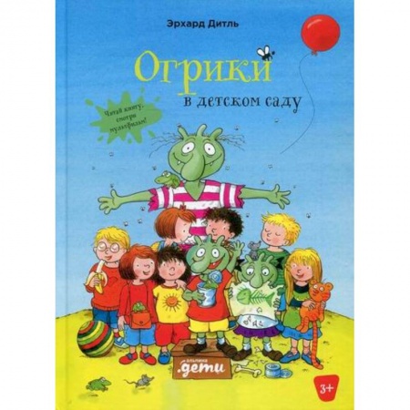 Сказки, книга Огрики в детском саду