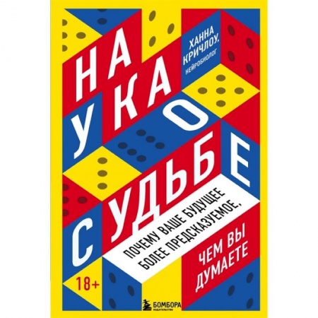 Общественные и гуманитарные науки, книга Наука о судьбе. Почему ваше будущее более предсказуемое, чем вы думаете