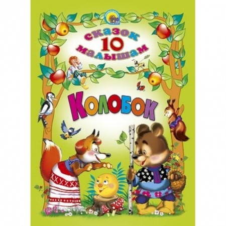 Книги, книга 10 сказок малышам. Колобок