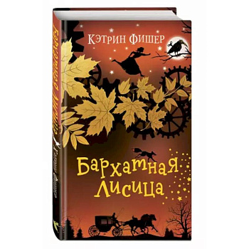 Бархатная лисица Бархатная лисица