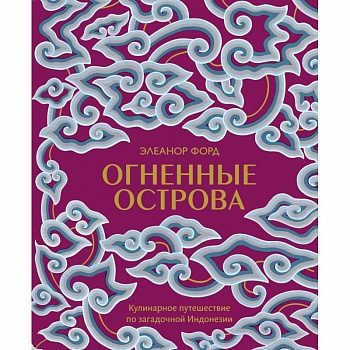 Огненные острова. Кулинарное путешествие по загадочной Индонезии