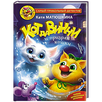 Кот да Винчи и призрак кошки Кот да Винчи и призрак кошки