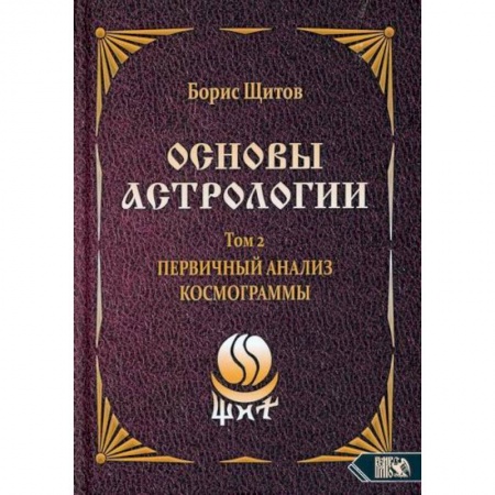 Астрология, книга Основы астрологии. Первичный анализ космограммы. Том 2