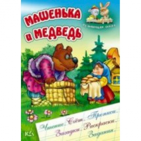Книги, книга Машенька и медведь