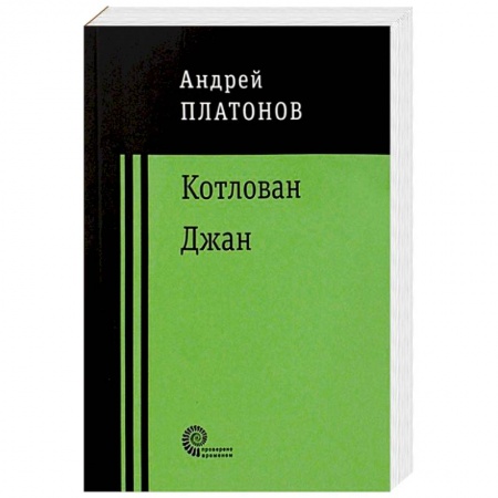 Классика, современная литература, книга Котлован. Джан