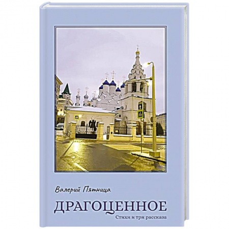Классика, современная литература, книга Драгоценное