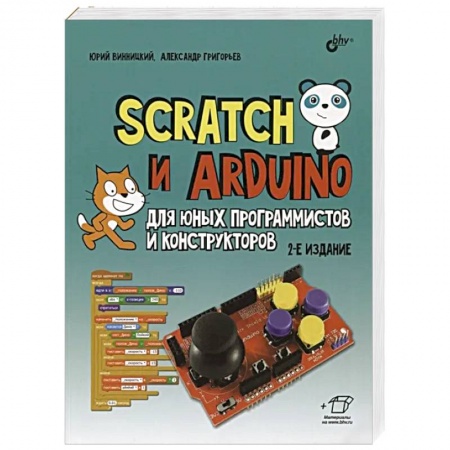 Познавательная литература, книга Scratch и Arduino для юных программистов и конструкторов. 2-е изд., перераб.и доп