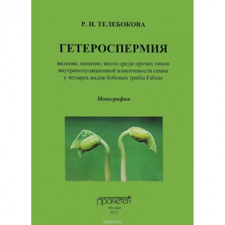 Естественные науки, книга Гетероспермия. Явление, понятие, место среди прочих типов внутрипопуляционной изменчивости