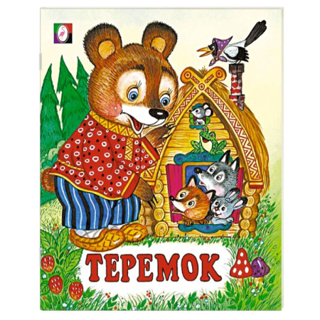 Сказки, книга Теремок
