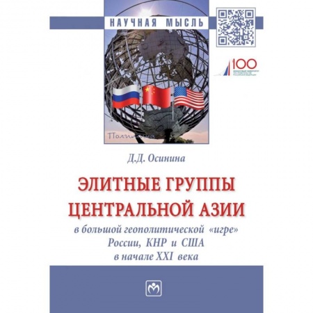 Общественные и гуманитарные науки, книга Элитные группы Центральной Азии в большой геополитической «игре» России, КНР и США в начале XXI века. Монография