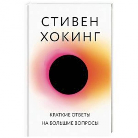 Естественные науки, книга Краткие ответы на большие вопросы