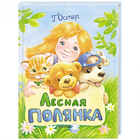 Книги для дошкольников (4-6 лет), книга Лесная полянка