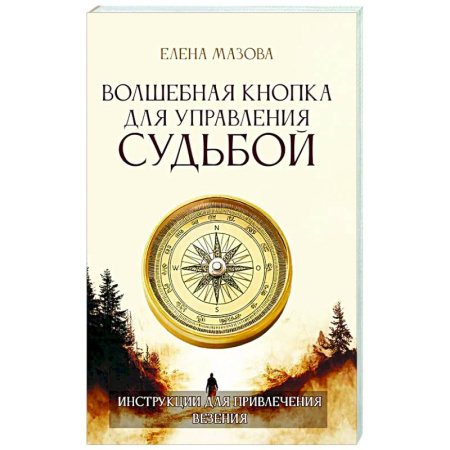 Общественные и гуманитарные науки, книга Волшебная кнопка для управления судьбой. Инструкции для привлечения везения