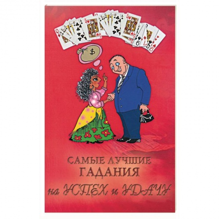 Книги, книга Самые лучшие гадания на успех и удачу