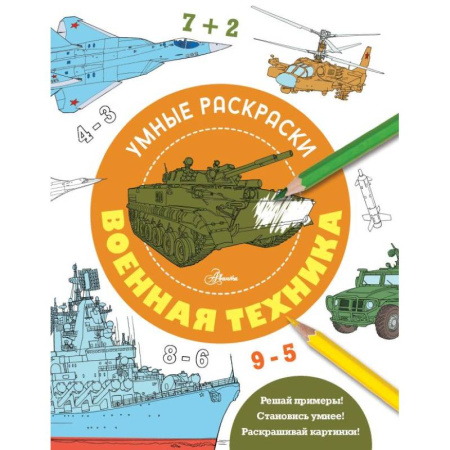 Досуг, творчество и кулинария, книга Военная техника