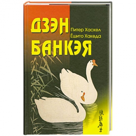 Книги, книга Дзен Банкэя