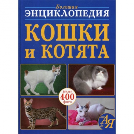 Естественные науки, книга Большая энциклопедия. Кошки и котята от А до Я