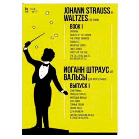 Музыкальная школа, книга Вальсы. Для фортепиано. Выпуск I. Эпиграмма. Танцы в серале. Молодые венцы. Букетики. Горные песни