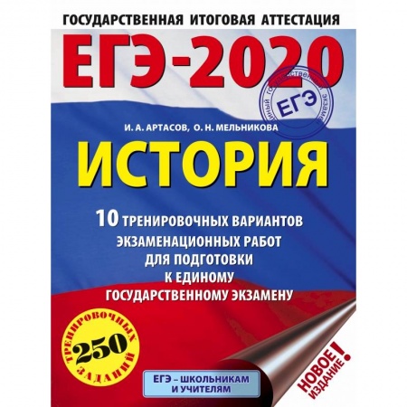 Школьникам и абитуриентам, книга ЕГЭ-2020. История (60х84/8) 10 тренировочных вариантов экзаменационных работ для подготовки к единому государственному экзамену