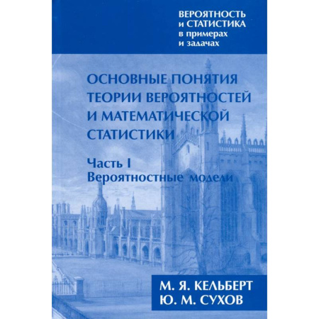 Естественные науки, книга Вероятность и статистика в примерах и задачах. Том I. Основные понятия теории вероятностей и математической статистики. Часть 1. Вероятностные модели