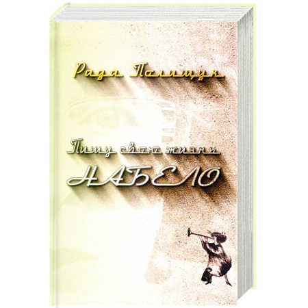 Классика, современная литература, книга Пишу свою жизнь набело. Проза, стихи, беседы, реплики, портреты друзей