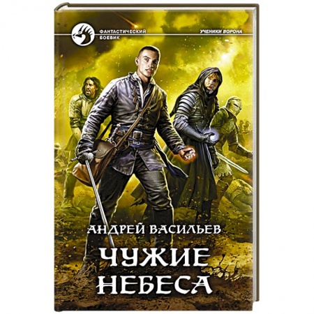 Фантастика, фэнтези, книга Чужие небеса