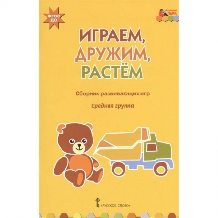 Досуг, творчество и кулинария, книга Играем, дружим, растем. Сборник развивающих игр. Средняя группа. ФГОС ДО
