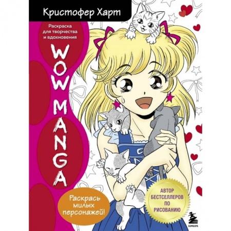 Досуг, творчество и кулинария, книга WOW MANGA. Раскраска для творчества и вдохновения