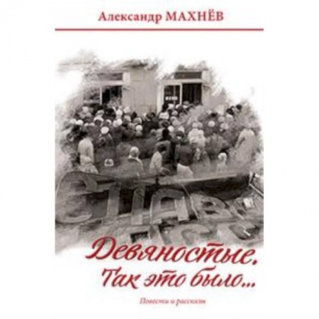 Классика, современная литература, книга Девяностые. Так это было…