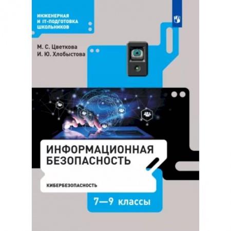 Школьникам и абитуриентам, книга Информационная безопасность. Кибербезопасность. 7–9 класс. Учебник. ФГОС