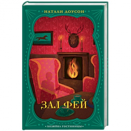 Детективы, триллеры, книга Зал фей