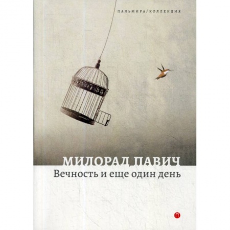 Фантастика, фэнтези, книга Вечность и еще один день