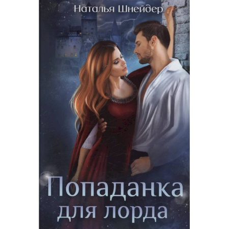 Фантастика, фэнтези, книга Попаданка для лорда