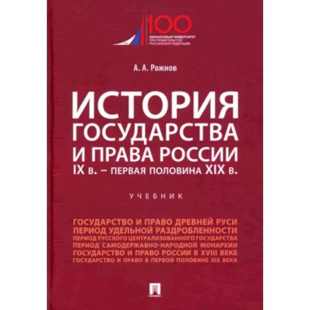 Теория государства и права в целом, книга История государства и права России. IX в. - первая половина XIX в. Учебник