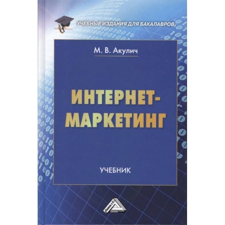 Маркетинг. Реклама, книга Интернет-маркетинг. Учебник