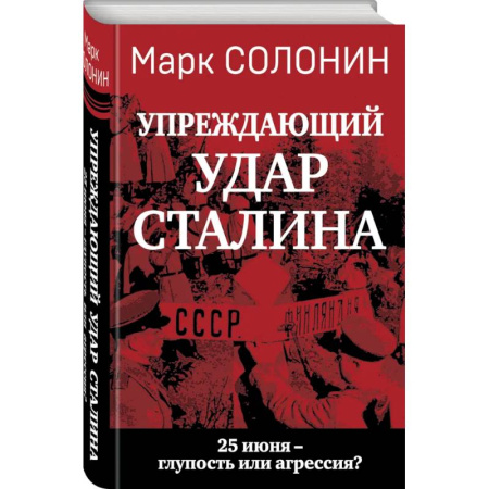 История войн, книга «Упреждающий удар» Сталина. 25 июня – глупость или агрессия?