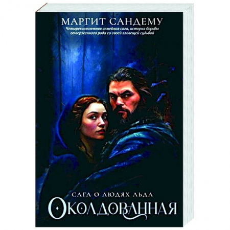 Фантастика, фэнтези, книга Околдованная. Том 1