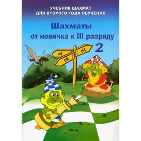 Спорт. Фитнес, книга Шахматы от новичка к 3 разряду. Том 2. Учебник шахмат для второго года обучения
