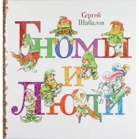 Книги, книга Гномы и люди