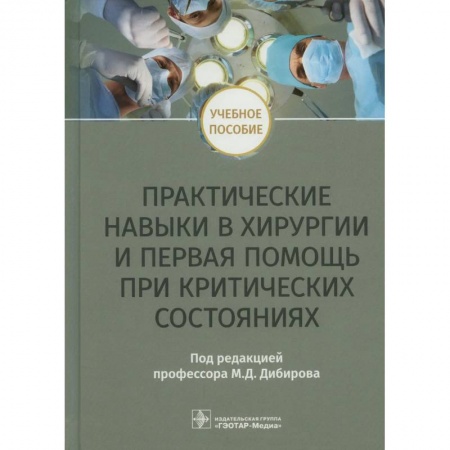 Специальная медицина, книга Практические навыки в хирургии и первая помощь при критических состояниях: Учебное пособие