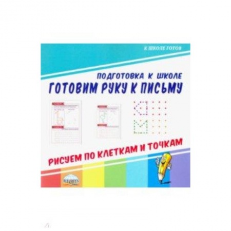 Дошкольникам, книга Готовим руку к письму. Рисуем по клеткам и точкам